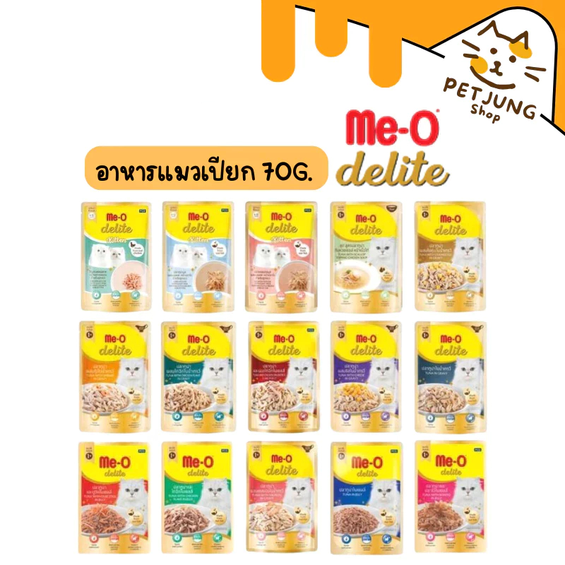 Me-o Delite อาหารเปียกแมวมีโอ ดีไลท์ ขนาด 70 กรัม