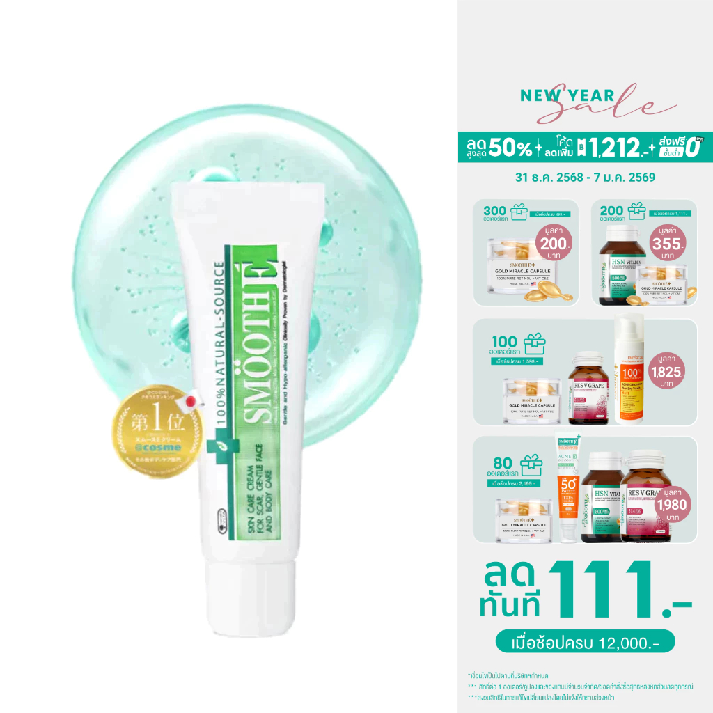 Smooth E Cream สมูทอี ครีมลดริ้วรอย ผื่นแดง รอยหัตถการ รอยแผลเป็น จุดดำจากสิว 15/20/40/100g.
