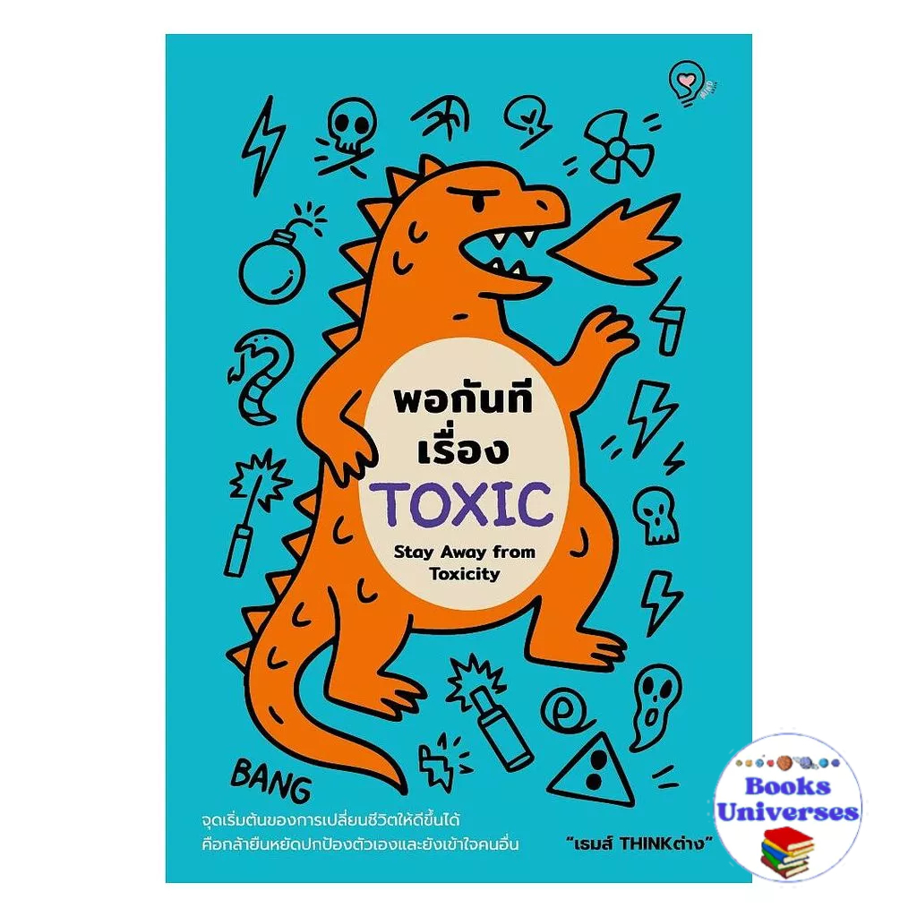 [พร้อมส่ง] หนังสือ พอกันทีเรื่อง TOXIC (Stay Away from Toxicity)