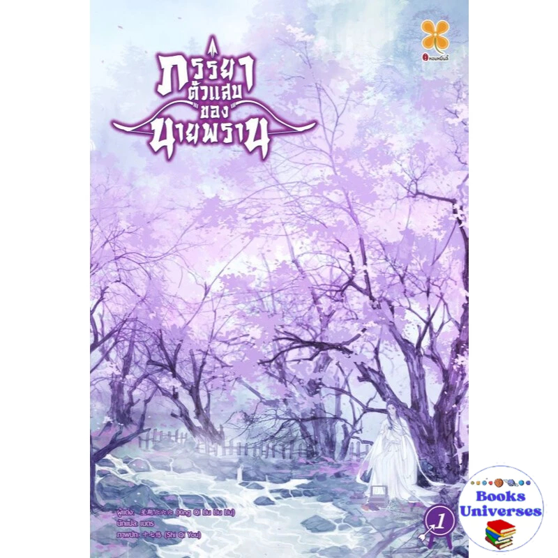 หนังสือ ภรรยาตัวแสบของนายพราน เล่ม 1-7 (จบ) : Xing qi liu liu liu : หอมหมื่นลี้