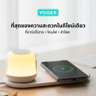 YOGEE ลำโพงบลูทูธ RGB พร้อมแท่นชาร์จมือถือ โคมไฟกลางคืน ปรับ…