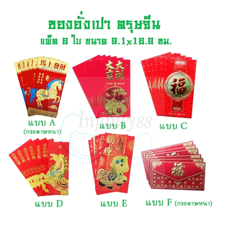 ซองอั่งเปา ตรุษจีน 2569/2026 แพ็ค 6 ใบ ขนาด 9.1x16.9  ซม.