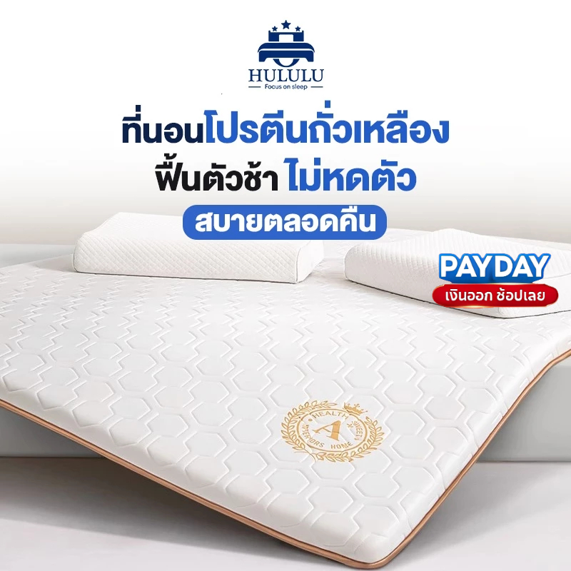 HULULU ที่นอนยางพารา ของแท้ 100% 3.5ฟุต 3/5/6ฟุต ที่นอนเมมโมรี่โฟม หนา แบบนุ่มสบาย แก้ปวดหลัง แน่นนอนสบาย รองรับสรีระ