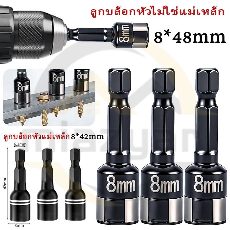 😍COD😍ลูกบล็อกหัวแม่เหล็กและไม่ใช่แม่เหล็ก จำนวน 1 ตัว บล็อกขันสกรูปลายสว่าน ลูกบล็อก 4หุน หัวบล็อกยิงน็อต ขนาด 8*48mm