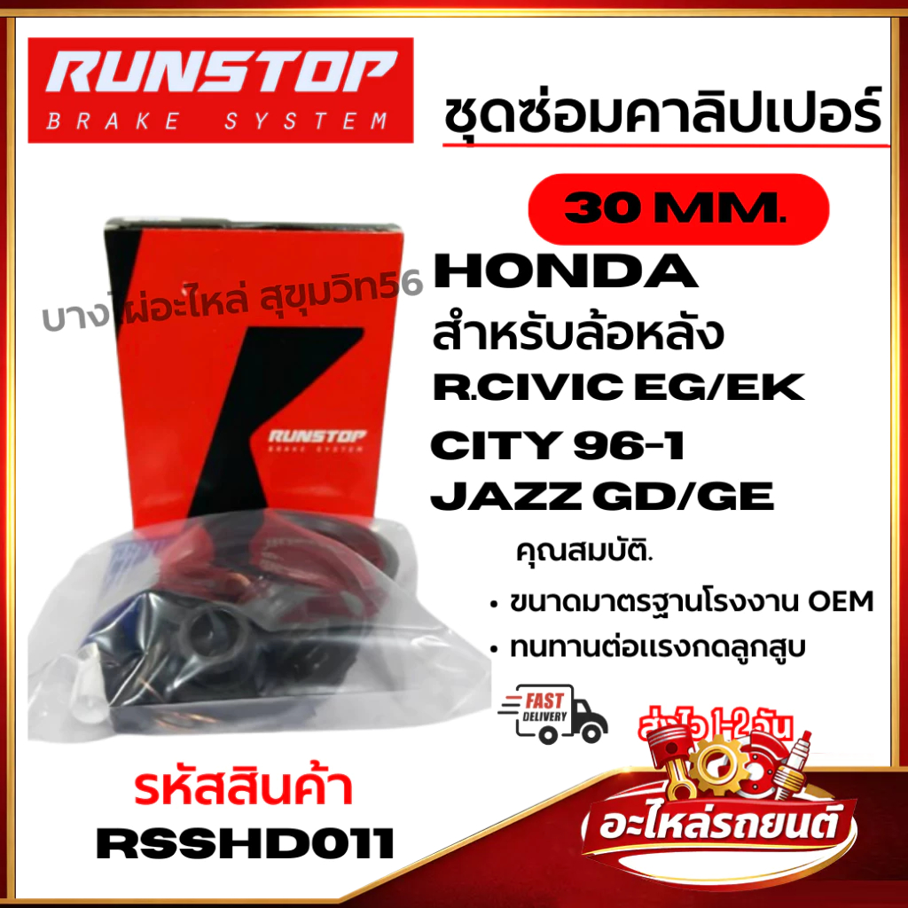ชุดซ่อมคาลิปเปอร์เบรก RUNSTOP  HONDA R.civic eg/ek city 96-1 jazz GD/GE สำหรับล้อหลัง 30 MM. RSSHD01