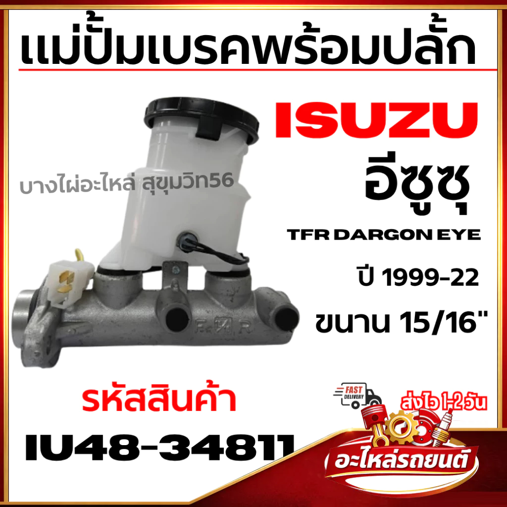 ISUZU แม่ปั้มเบรคพร้อมปลั้ก อีซูซุ TFR DARGON EYE ดราก้อนอาย ปี 1999-22 ขนาน 15/16" รหัส IU48-34811