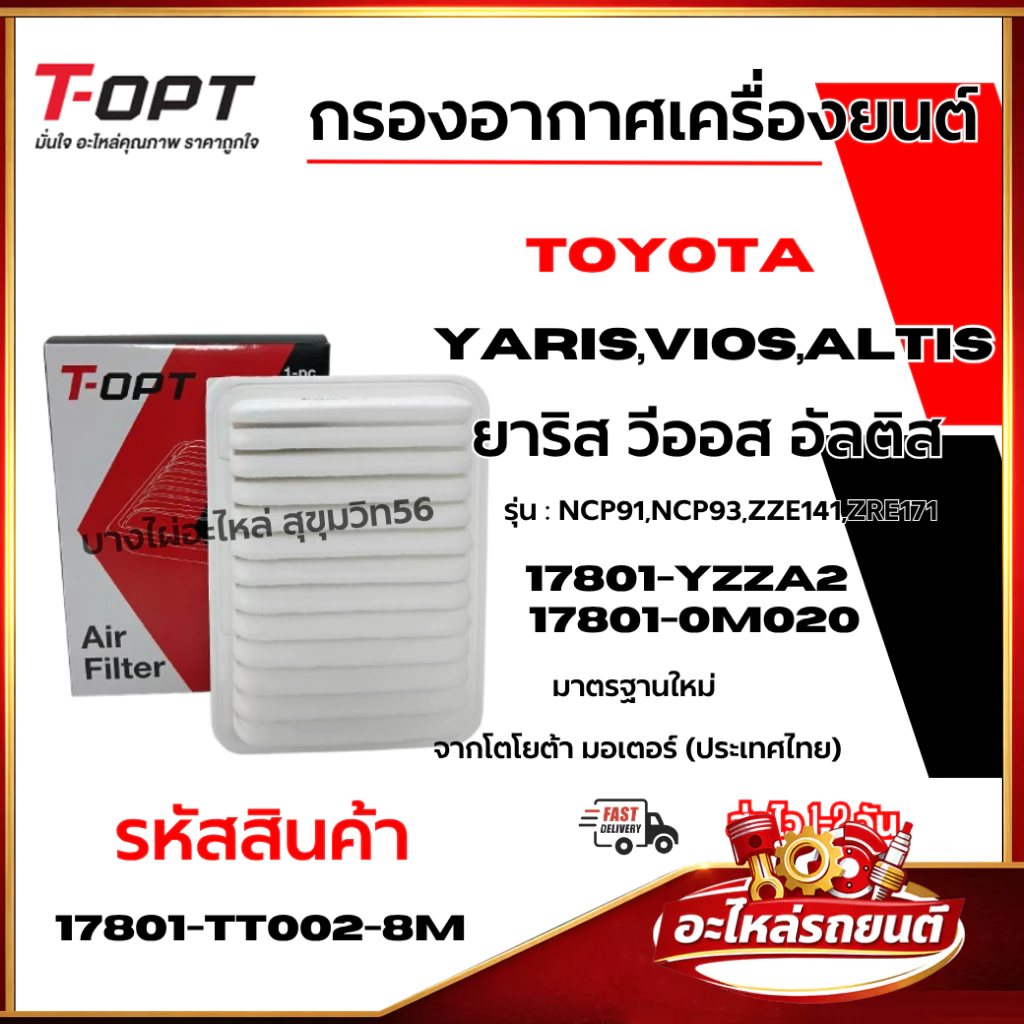 T-OPT กรองอากาศเครื่องยนต์Yaris,Vios,Altis ยาริส วีออส อัลติส 17801-YZZA2 17801-0M020 17801-TT002-8M
