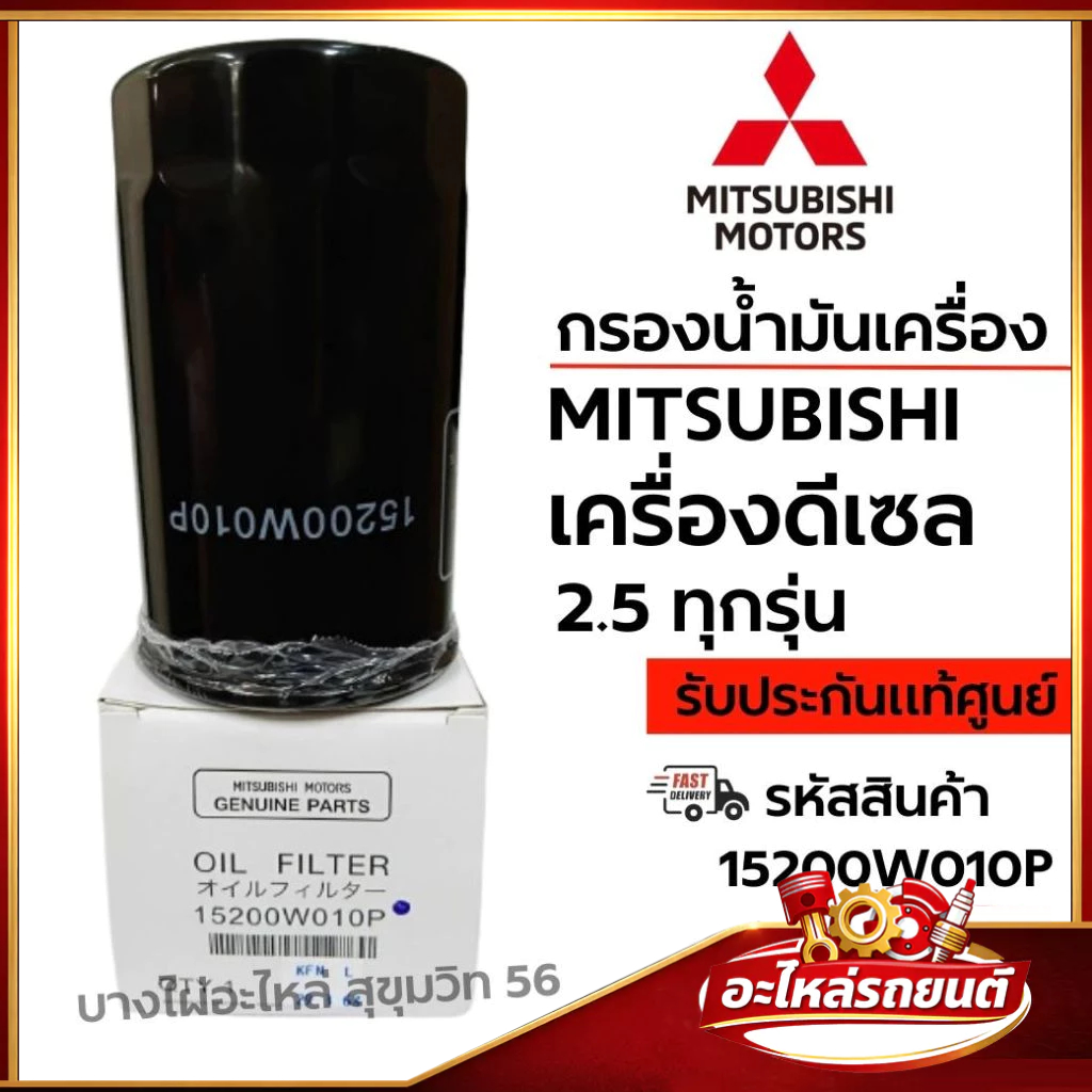 MITSUBISHI กรองน้ำมันเครื่อง เครื่องดีเซล 2.5 ทุกรุ่น รหัสสินค้า 15200W010P