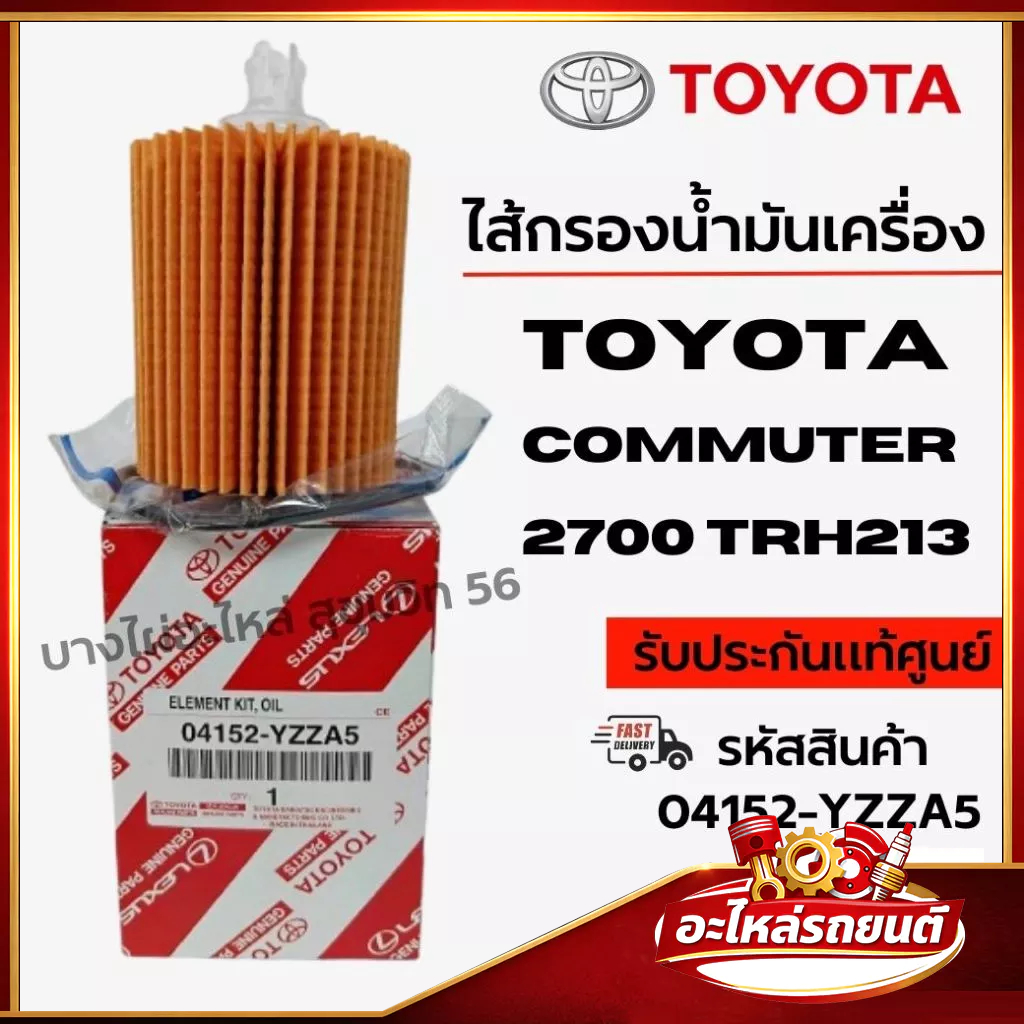 TOYOTA ไส้กรองน้ำมันเครื่อง Commuter 2700 TRH213 รหัสสินค้า 04152-YZZA5