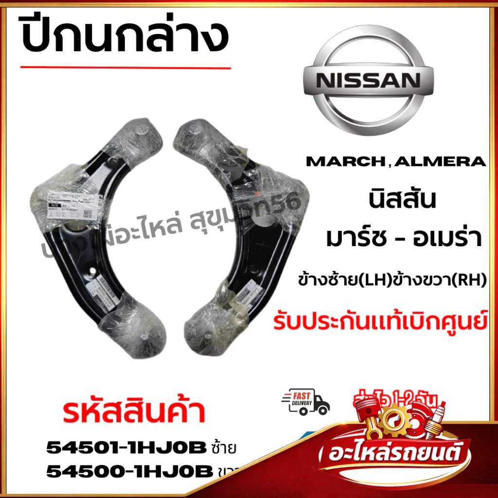 ปีกนกล่าง NISSAN แท้ สำหรับ March Almera ซ้าย-ขวา รหัส 54501-1HJ0B (L) / 54500-1HJ0B (R)