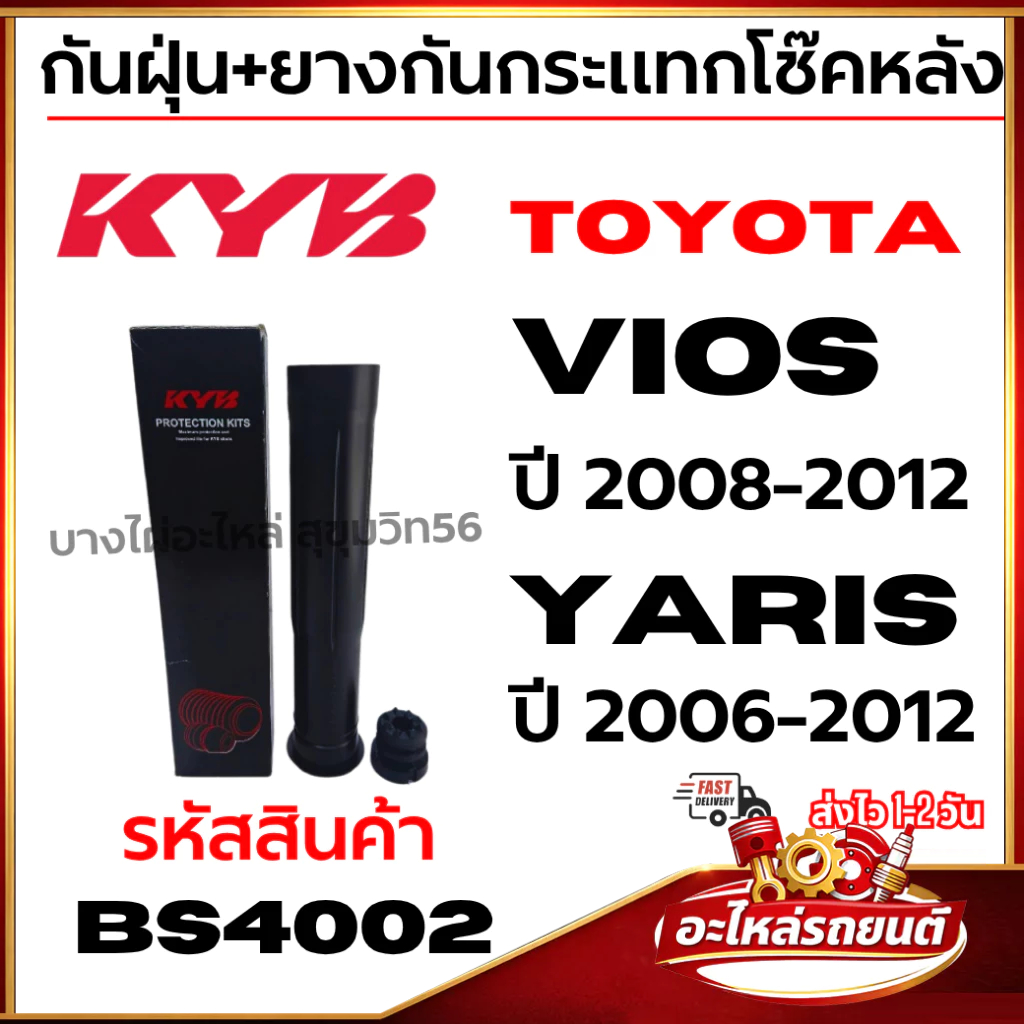 KYB กันฝุ่น+ยางกันกระแทกโช๊คหลัง TOYOTA Vios วีออส ปี 2008-2012 Yaris ยาริส ปี 2006-2012 รหัส BS4002