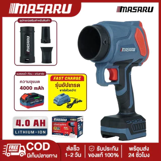 Masaru SCBL-825 เครื่องเป่าลมไร้สาย 20V ความเร็วรอบ 33,000 RPM แบตเตอรี่อัปเกรด PowerTURBO