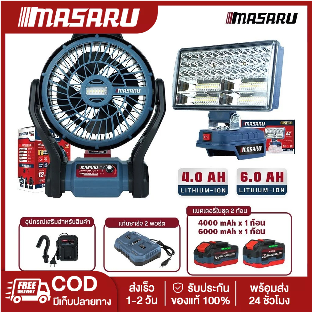 MASARU COMBO SET พัดลมไร้สาย SCFP-900 ไฟสปอร์ตไลท์ไร้สาย(ตัวเปล่า)SCLF-905N แท่นชาร์จ 2 ช่องSSCS-145 พร้อมแบตเตอรี่