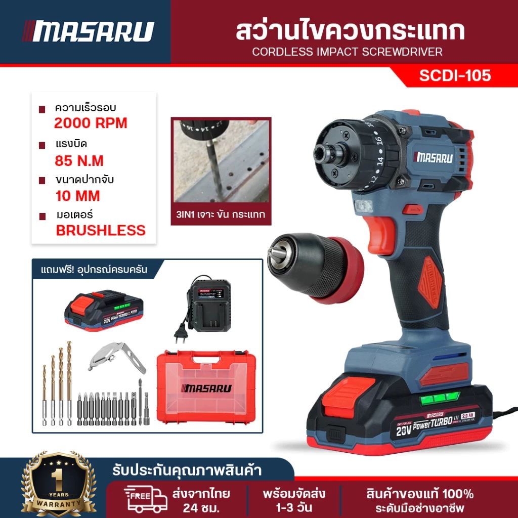 Masaru สว่านไขควงกระแทก 3 ระบบ รุ่น SCDI-105 สว่านเปลี่ยนหัวได้ ไขควงกระแทกไร้สาย มอเตอร์บัสเลส