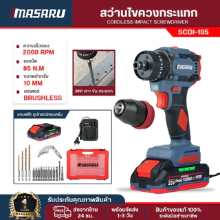 Masaru สว่านไขควงกระแทก 3 ระบบ รุ่น SCDI-105 สว่านเปลี่ยนหัวได้ ไขควงกระแทกไร้สาย มอเตอร์บัสเลส