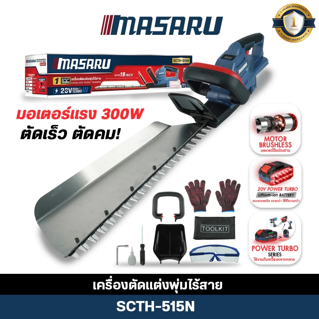 (ถูกสุด) MASARU เครื่องตัดแต่งพุ่มไม้ไร้สาย 20V  SCTH-515 1 (ครบชุด) เลื่อยตัดพุ่มไม้ ประกัน 1ปี