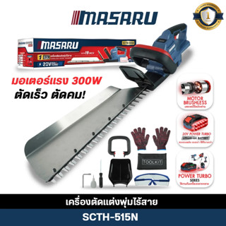 (ถูกสุด) MASARU เครื่องตัดแต่งพุ่มไม้ไร้สาย 20V  SCTH-515 1 …