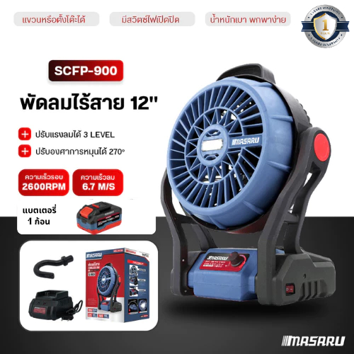MASARU พัดลมไร้สาย 12 นิ้ว รุ่น SCFP-900 พัดลม แบตเตอรี่ พัดลมแคมป์ พัดลมพกพา ปรับได้ 3ระดับ แบต20V