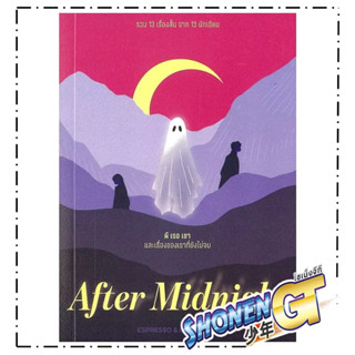 หนังสือ After Midnight ผี เธอ เขา และเรื่องของเราที่ยังไม่จบ