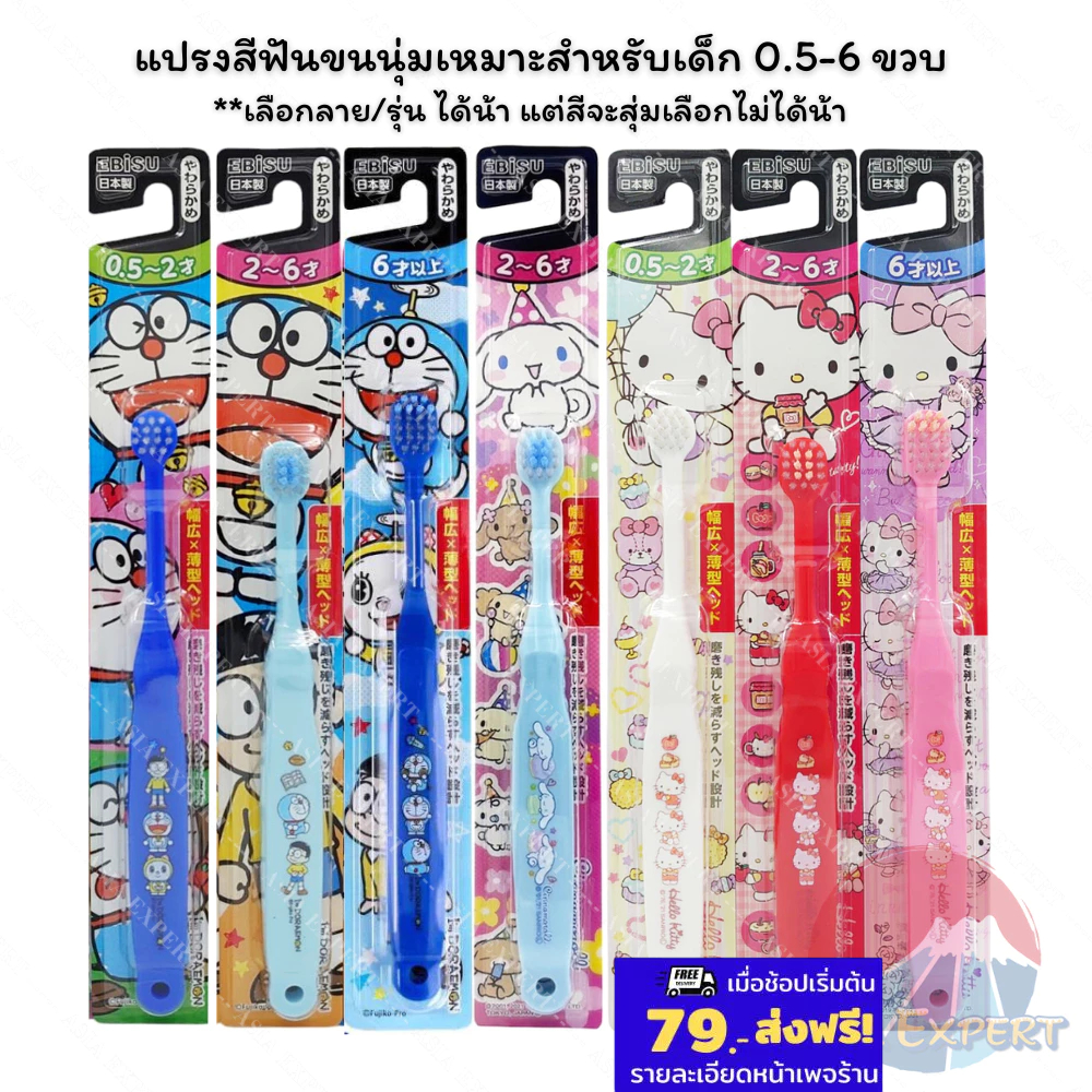 EBISU Tooth Brush For Kids 1ชิ้น แปรงสีฟันเด็ก ลายการ์ตูนญี่ปุ่น