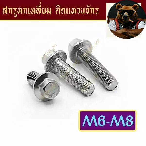 [แพ็ค10ตัว] สกรูหกเหลี่ยมติดจานจักร M6 M8