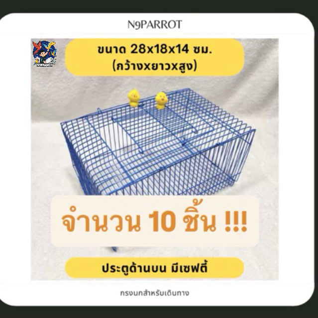 ยกมัด 10 ชิ้น !!! กรงใส่สัตว์เลี้ยงสำหรับเดินทาง กรงเคลื่อนย้ายสัตว์เลี้ยง (เช่น นกแก้ว,สัตว์เล็ก)