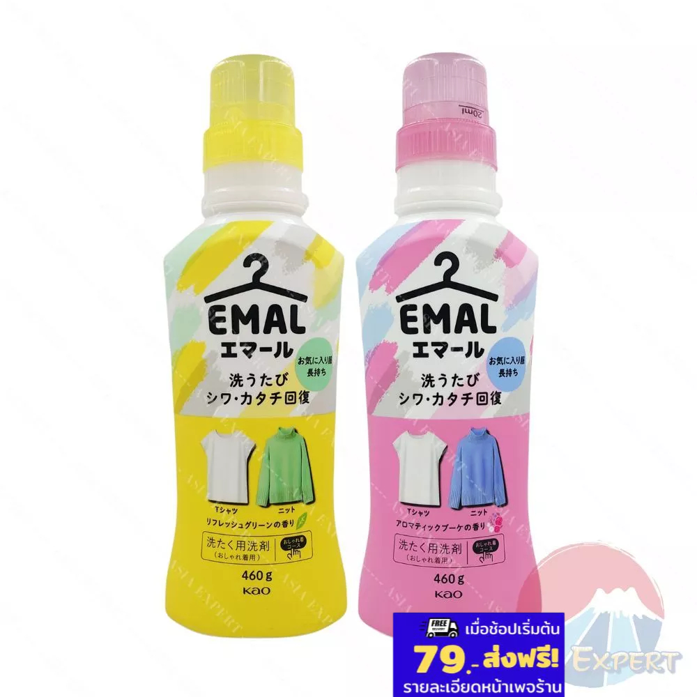 Kao EMAL Delicate Fabric Detergent 460mL 2สูตร น้ำยาซักผ้าญี่ปุ่น สูตรอ่อนโยน