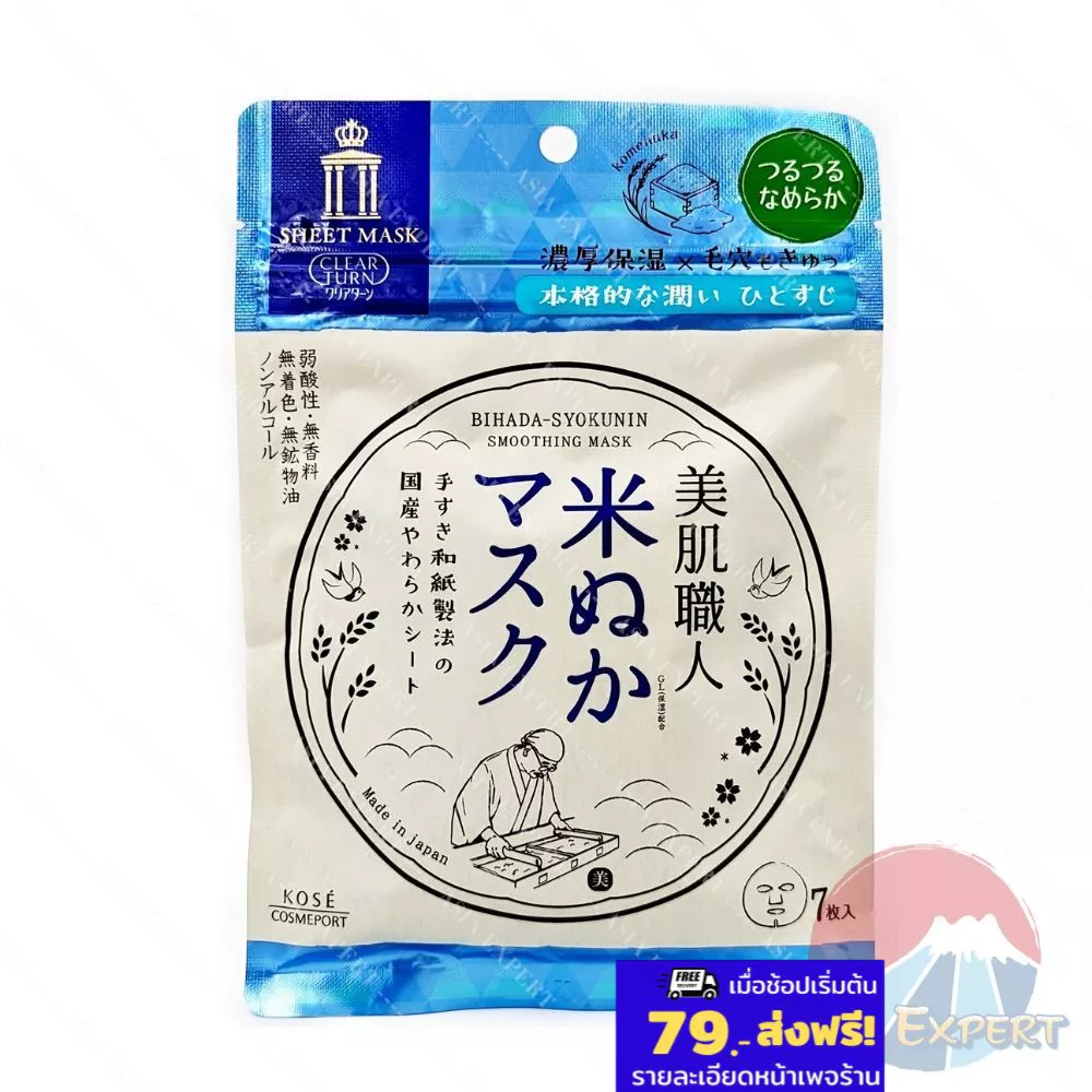 KOSE CLEAR TURN BIHADA SYOKUNIN SMOOTHING Sheet Mask 7แผ่น  แผ่นมาส์กบำรุงผิวหน้า