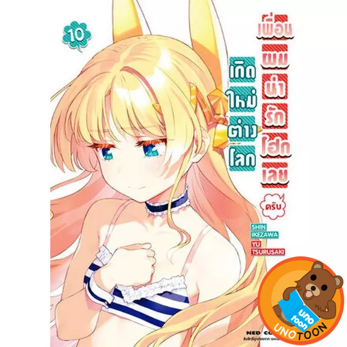 เกิดใหม่ต่างโลก เพื่อนผมน่ารักโฮกเลยครับ เล่ม 1 - 10 (หนังสือการ์ตูน มือหนึ่ง) by unotoon