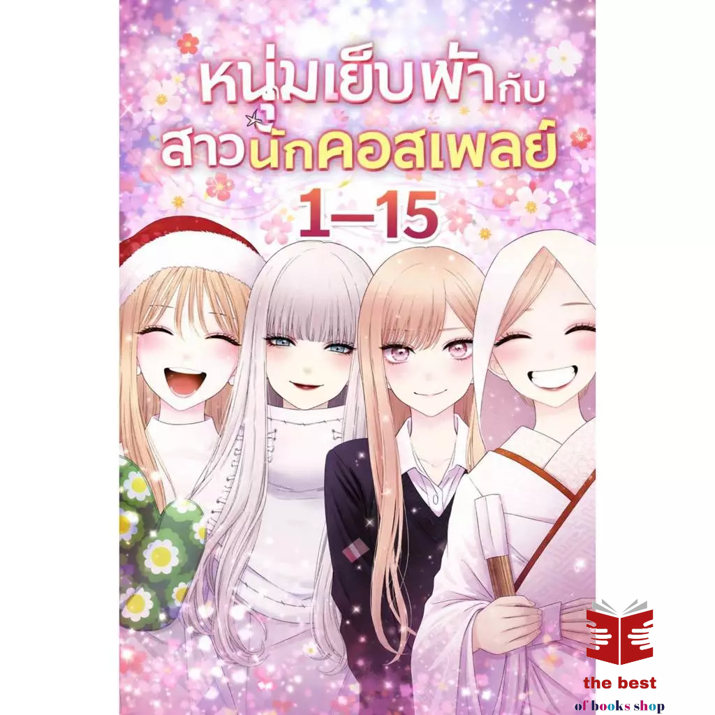 [พร้อมส่ง] หนุ่มเย็บผ้ากับสาวนักคอสเพลย์ เล่ม 1-15 Shinichi Fukuda  รักพิมพ์ การ์ตูนญี่ปุ่น มังงะ