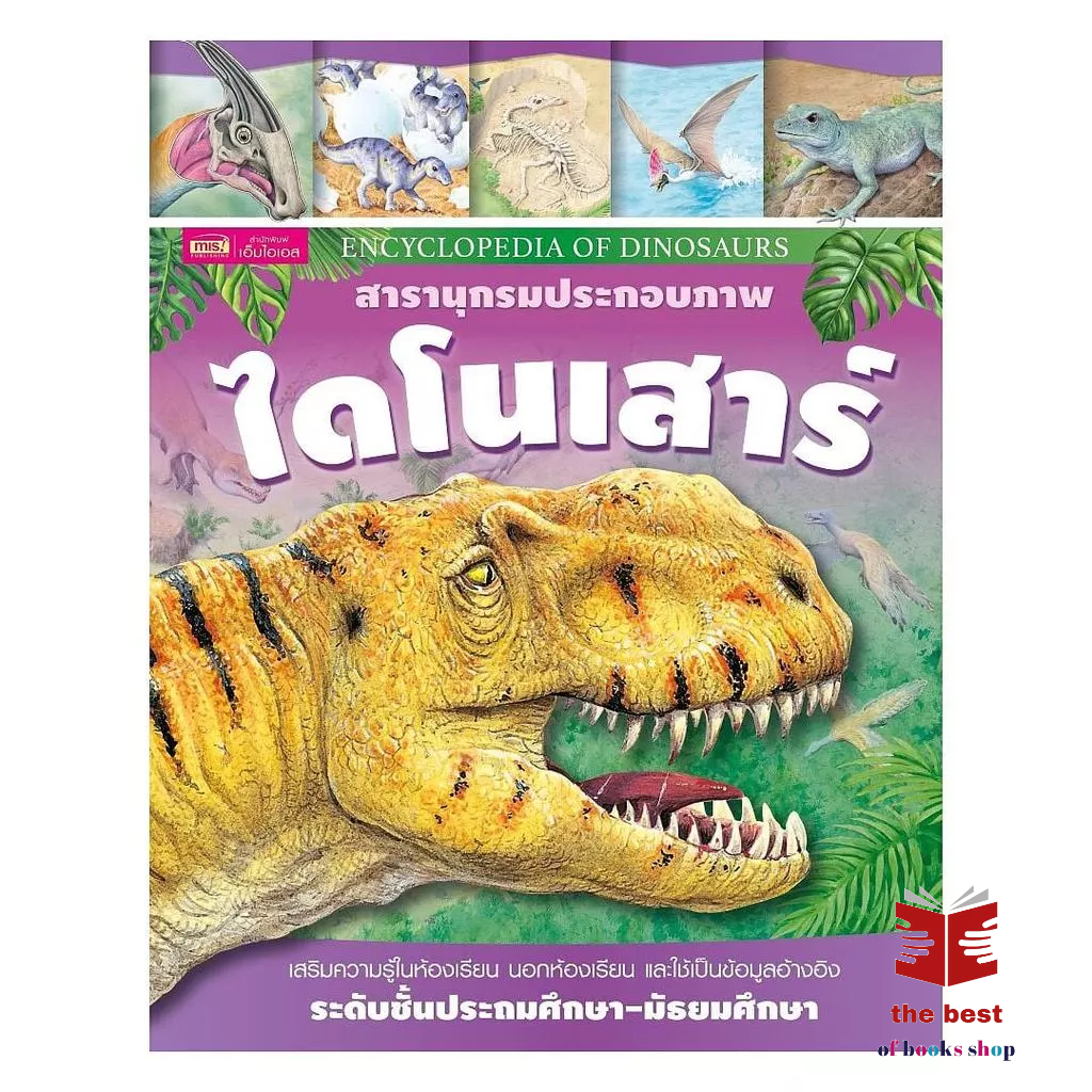 [พร้อมส่ง]  หนังสือ สารานุกรมประกอบภาพ ไดโนเสาร์ (ปกแข็ง) ผู้แต่ง Orpheus Books Limited Ltd.
