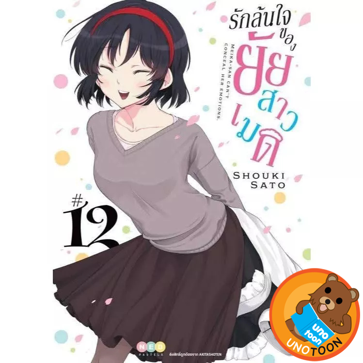 รักล้นใจของยัยสาวเมด เล่ม 1 - 12 จบ ( หนังสือการ์ตูน มือหนึ่ง) by unotoon