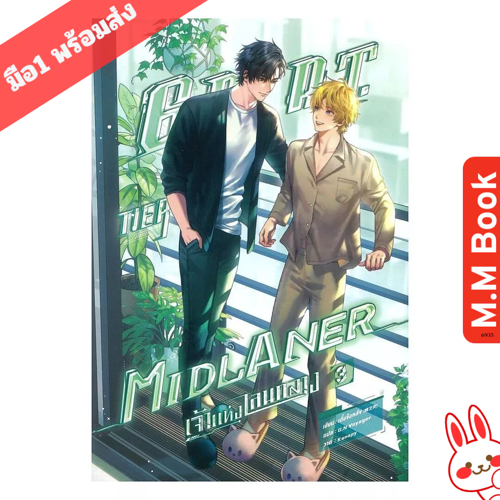 หนังสือ  G.O.A.T. Tier Midlaner เจ้าแห่งเลนกลาง เล่ม 3