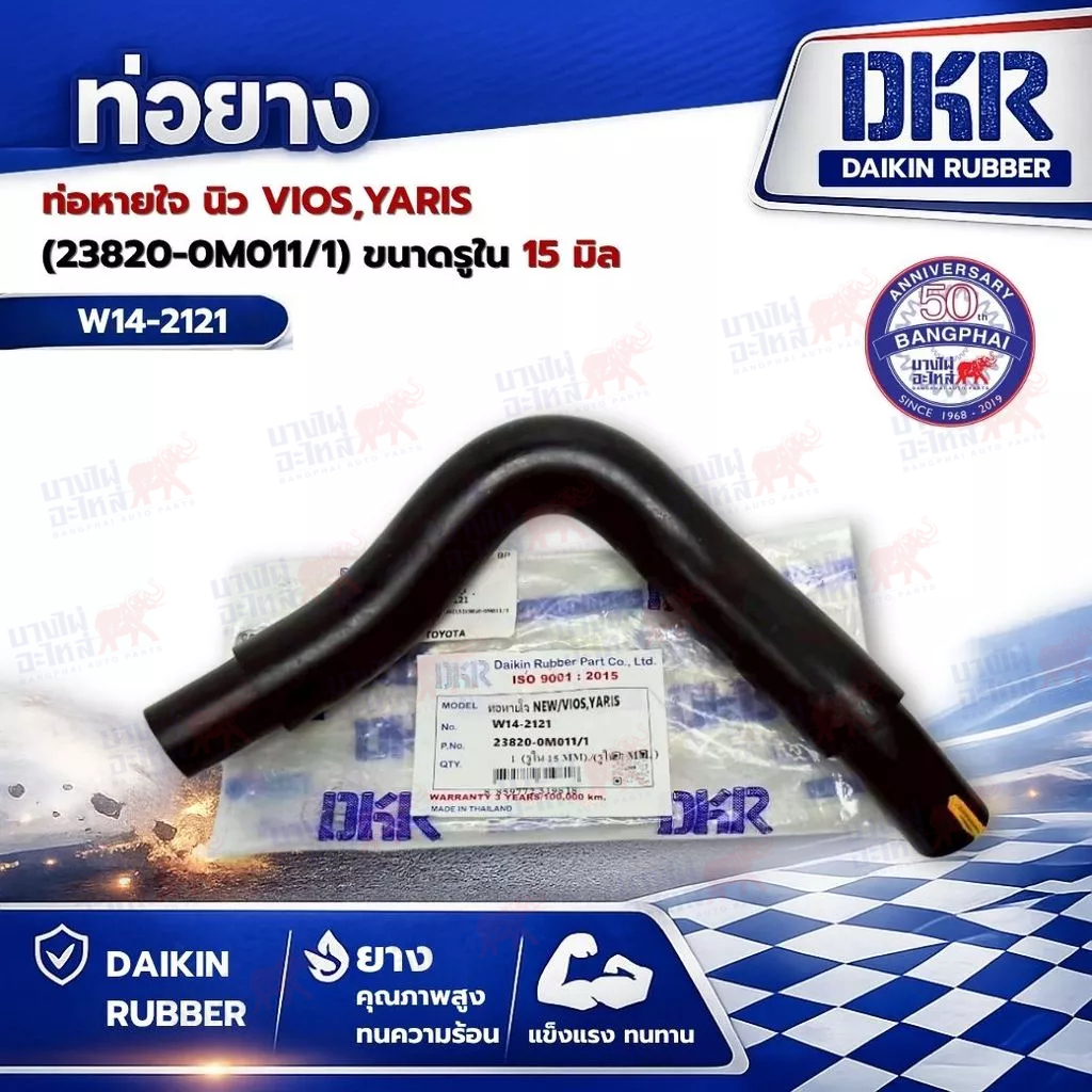 ท่อหายใจ นิว VIOS,YARIS (23820-0M011/1) ขนาดรูใน 15 มิล ยี่ห้อ DKR