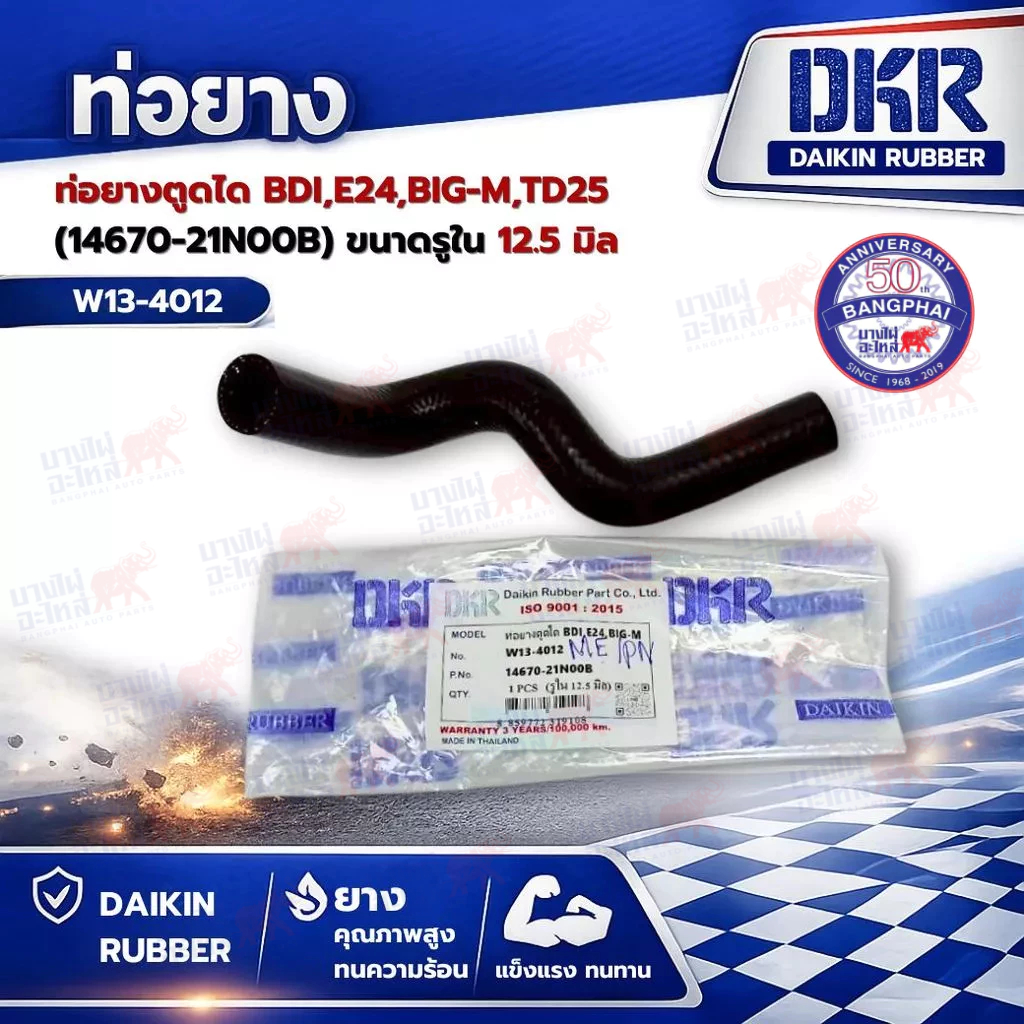 ท่อยางตูดได BDI,E24,BIG-M,TD25 (14670-21N00B) ขนาดรูใน 12.5 มิล  ยี่ห้อ DKR