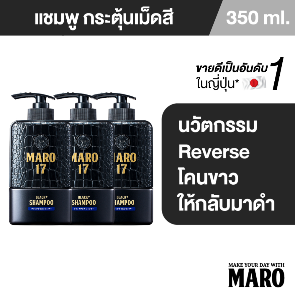 [แพ็ค 3] Maro 17 Black Plus Shampoo 350ml. แชมพู ผมดำได้ไม่ต้องย้อม เปลี่ยนผมขาวให้กลับมาดำ นวัตกรรมจากญี่ปุ่น มาโร่