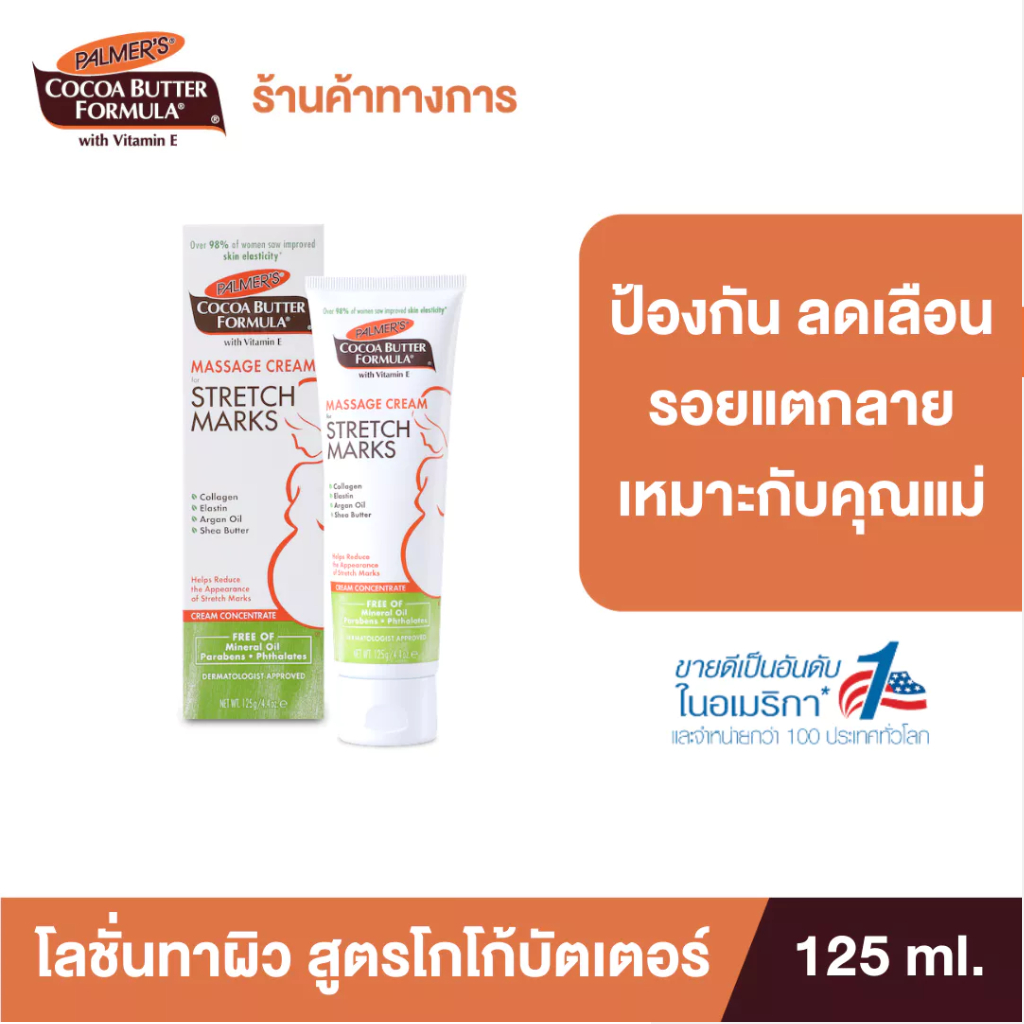 Palmer's Massage Cream for Stretch Marks 125ML.ครีมบำรุงผิว สูตรโกโก้บัตเตอร์ ป้องกัน ลดรอยแตกลาย ผิวชุ่มชื้น ปาล์มเมอร์