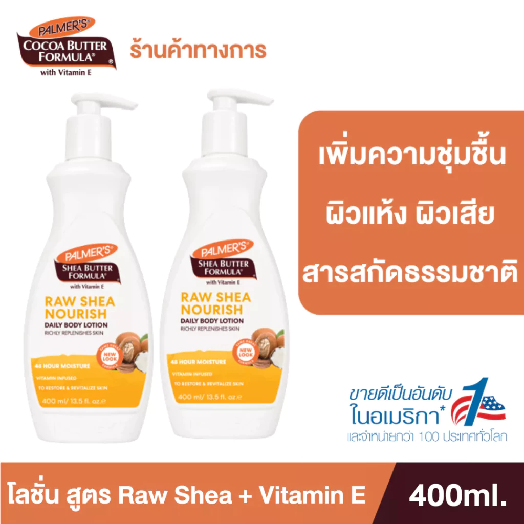 (แพ็ค 2) Palmer's Raw Shea Nourish Daily Body Lotion 400 ml.โลชั่นทาผิวกาย สูตรรอเชียร์ เติมความชุ่มชื้น ปาล์มเมอร์