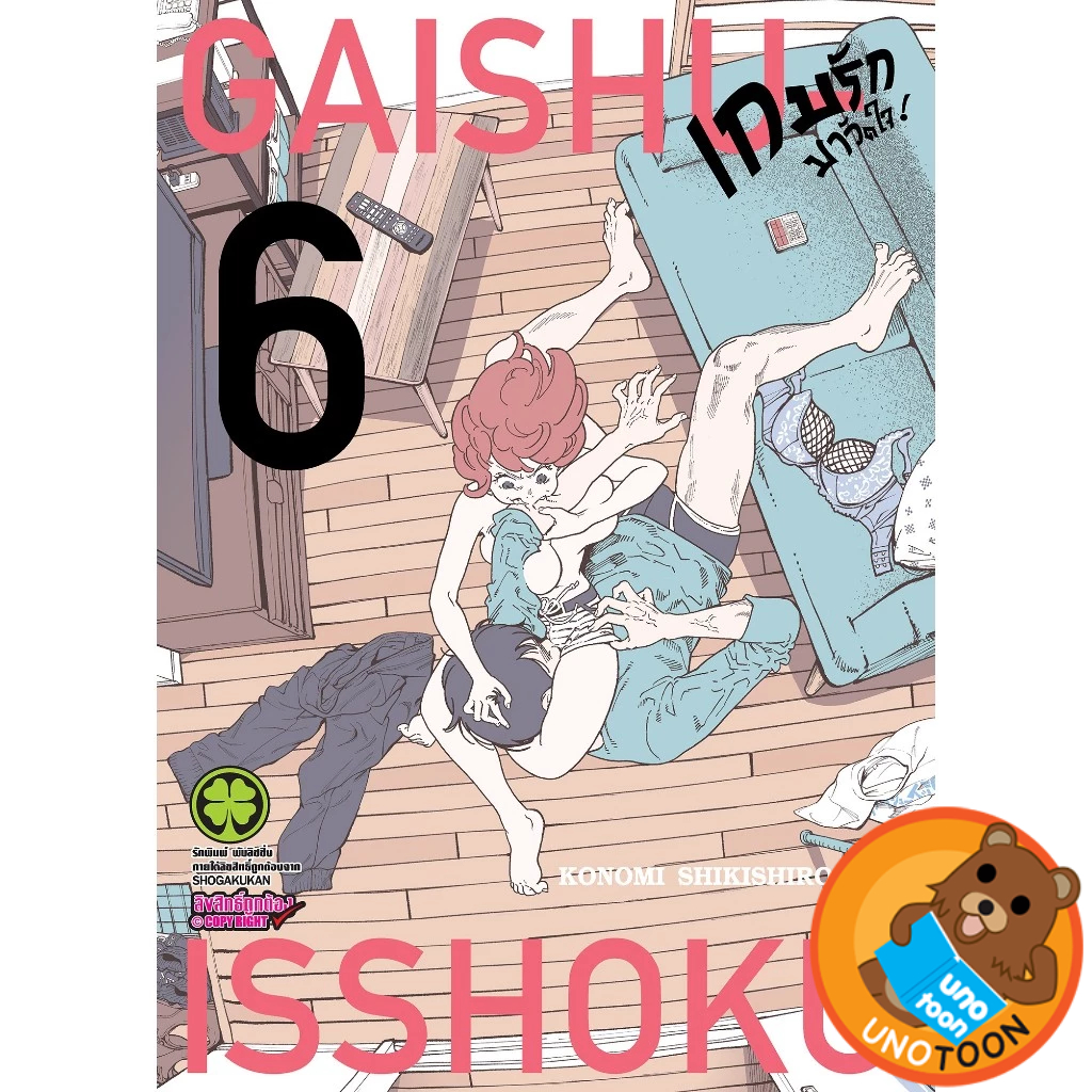 เกมรักมาวัดใจ! GAISHU  ISSHOKU! เล่ม 1 - 6 (หนังสือการ์ตูน มือหนึ่ง) by unotoon