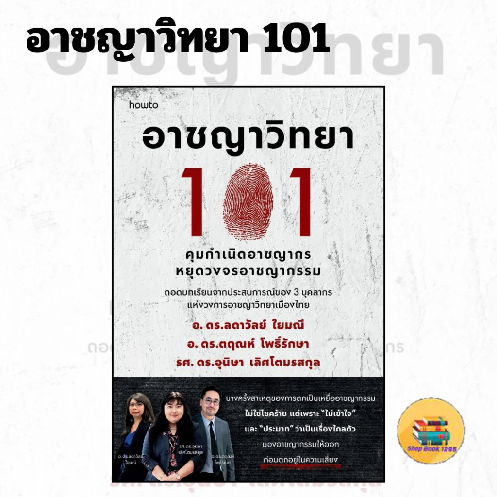 หนังสือ  อาชญาวิทยา 101  ShopBook1295 extra 20