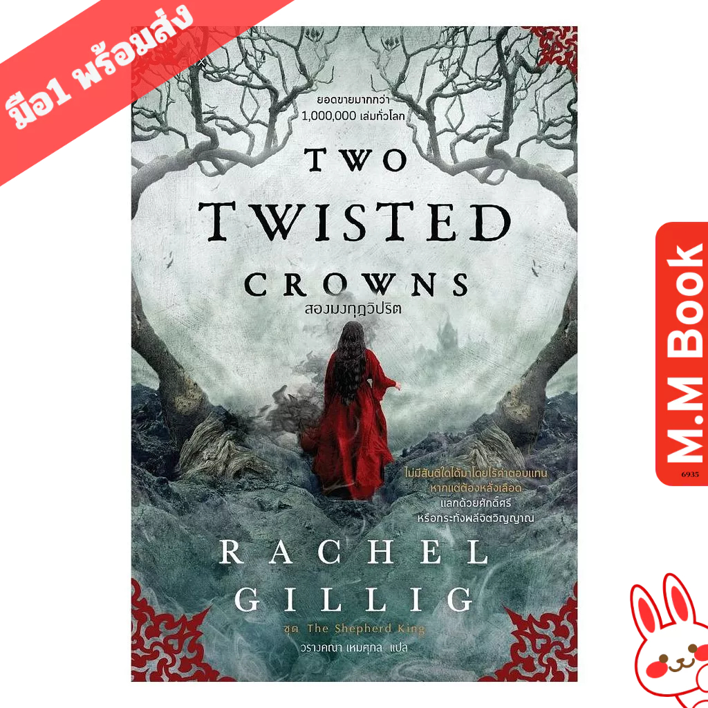 หนังสือ TWO TWISTED CROWNS สองมงกุฎวิปริต