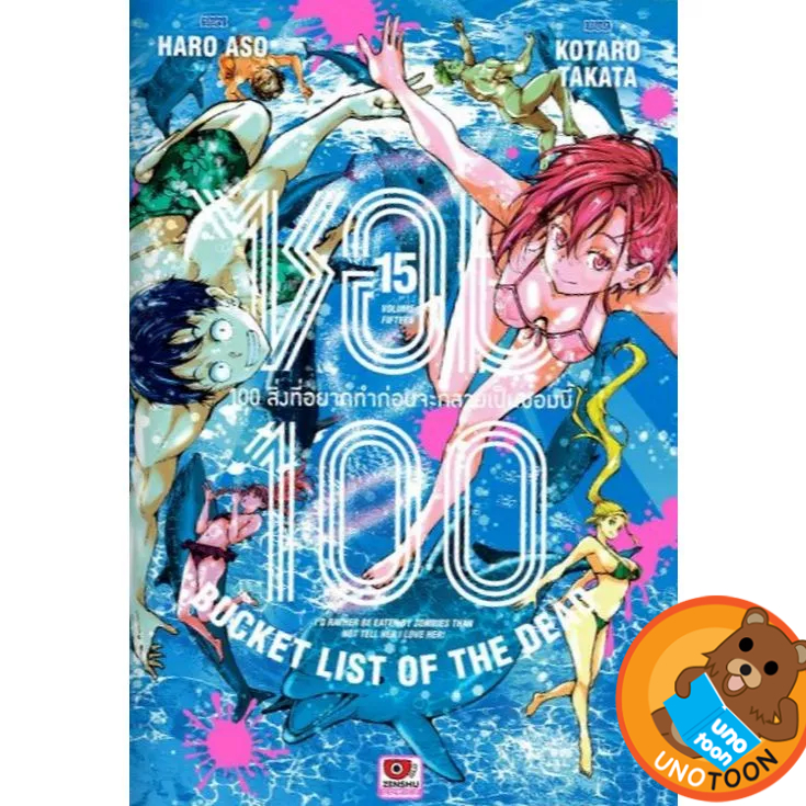 ซอม 100 - 100 สิ่งที่อยากทำก่อนจะกลายเป็นซอมบี้ เล่ม 1 -  15 ( มังงะ มือหนึ่ง) by unotoon