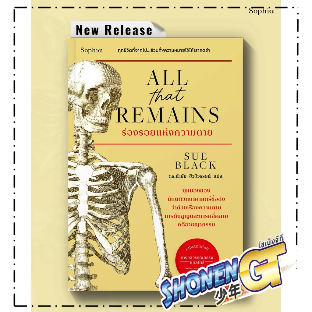 หนังสือ All that remains ร่องรอยแห่งความตาย สำนักพิมพ์ Sophia