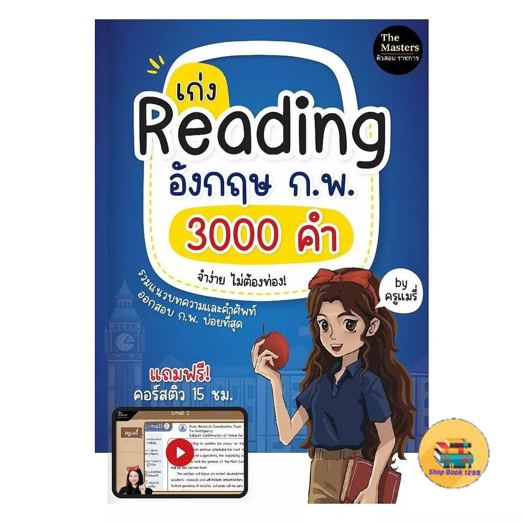 [พร้อมส่ง] หนังสือ เก่ง Reading อังกฤษ ก.พ. 3000 คำ
