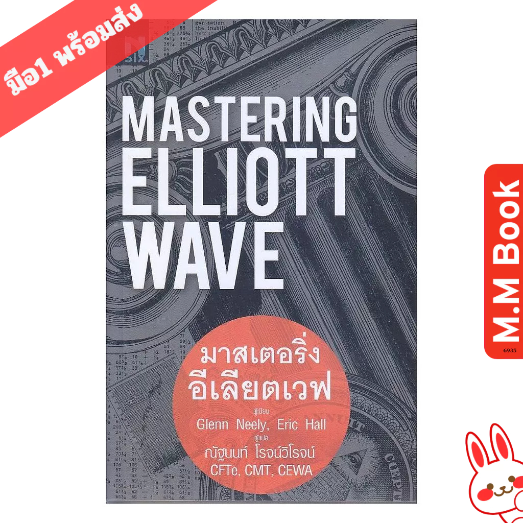 หนังสือ Mastering Elliott Wave : มาสเตอร์ริ่งอีเลียตเวฟ