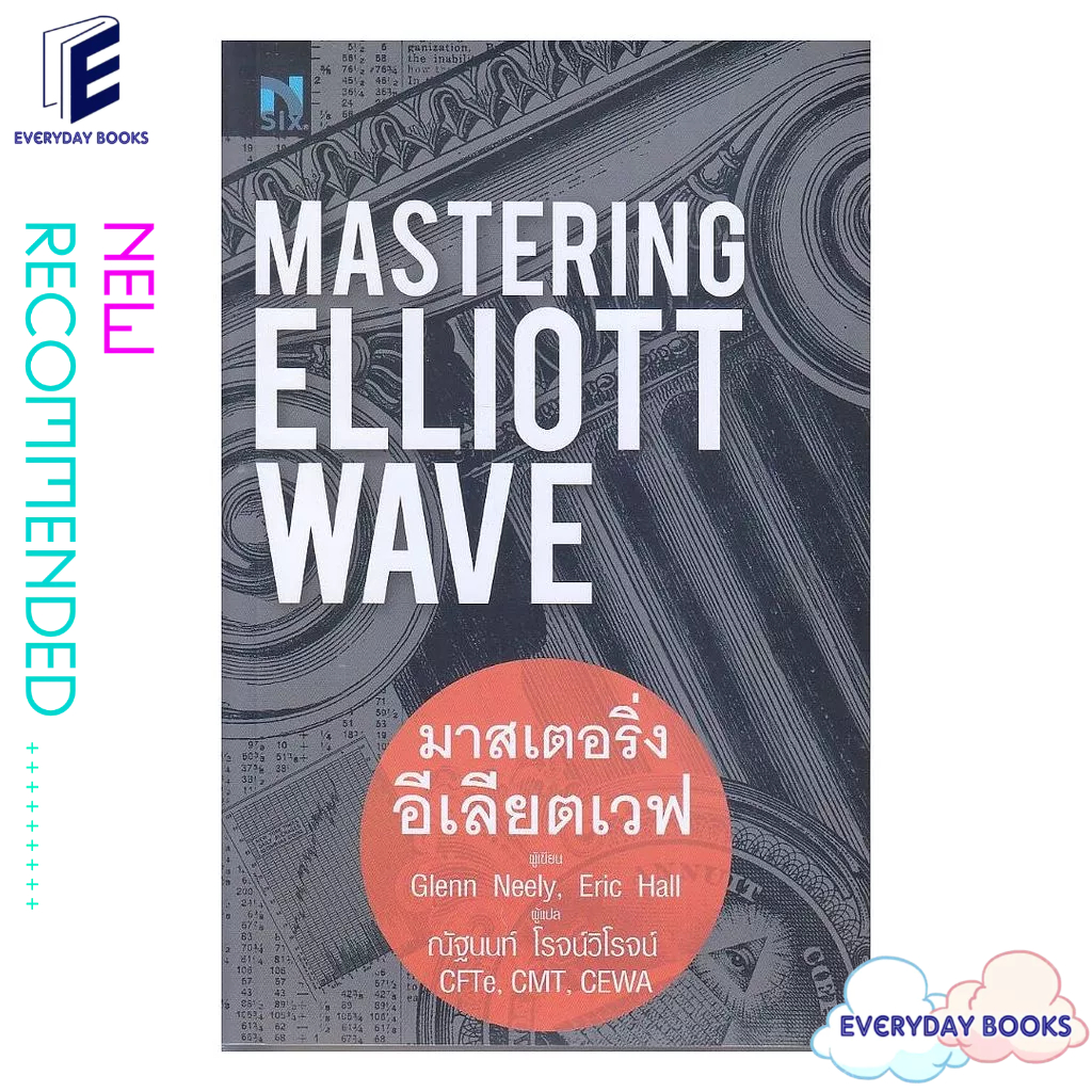 หนังสือ พร้อมส่ง Mastering Elliott Wave : มาสเตอร์ริ่งอีเลียตเวฟ