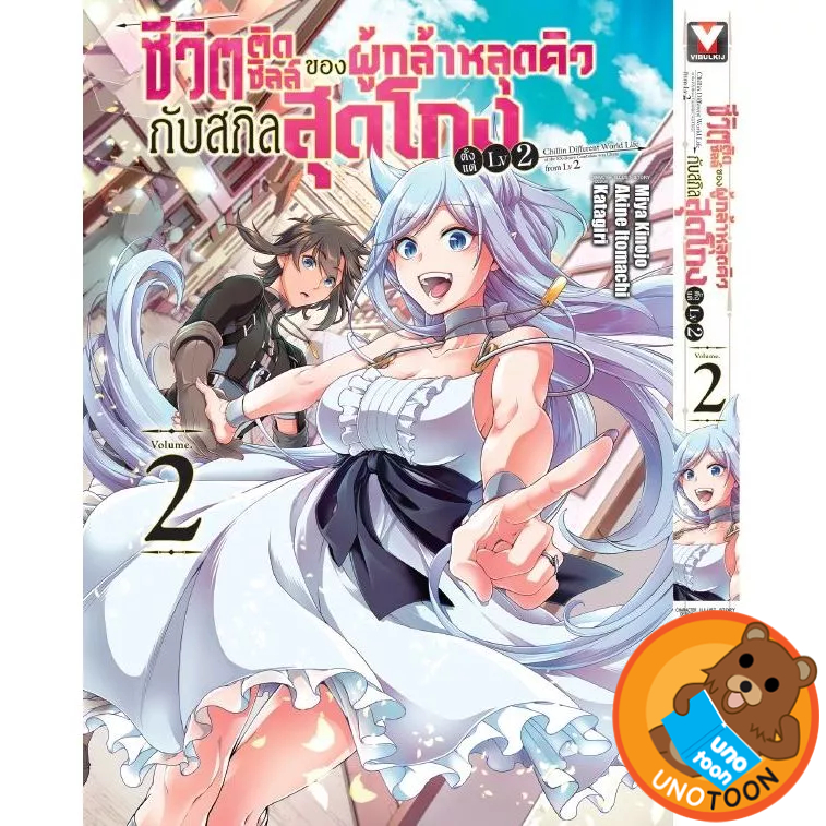 ชีวิตติดชิลล์ ของผู้กล้าหลุดคิว กับสกิลสุดโกงตั้งแต่เลเวล 2 เล่ม 1 - 2 (หนังสือ มังงะ มือหนึ่ง) by unotoon