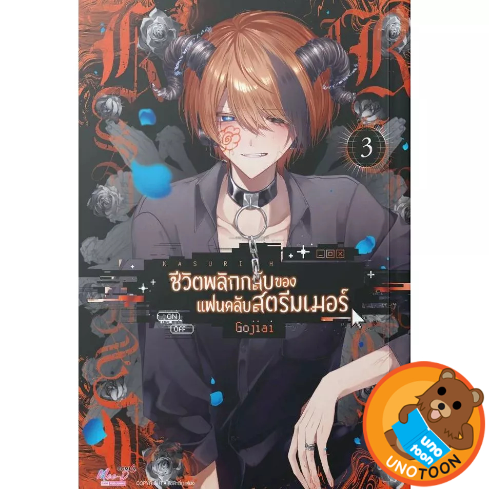 KASURICH ชีวิตพลิกกลับของแฟนคลับสตรีมเมอร์ เล่ม 1 - 3 (หนังสือ การ์ตูน มังงะ มือหนึ่ง) by unotoon