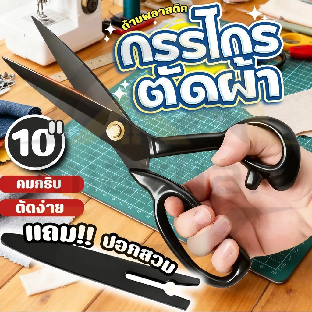 😍COD กรรไกรตัดผ้า 10 นิ้ว ระบบBlack Coatingผ่านการอบความร้อนเพิ่มความแข็งแรง ตัดผ้าได้แม่นยำระดับมืออาชีพ จับถนัดมือ