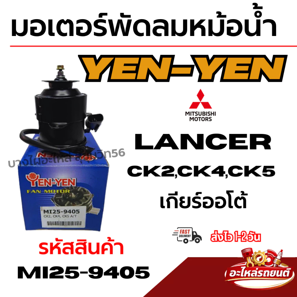 YEN-YEN มอเตอร์พัดลมหม้อน้ำ Mitsubishi มิตซูบิชิ Lancer แลนเซอร์ CK2,CK4,CK5 ออโต้ A/T รหัสMI25-9405